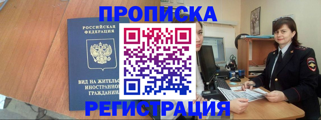 прописка в квартире в Красногорске
