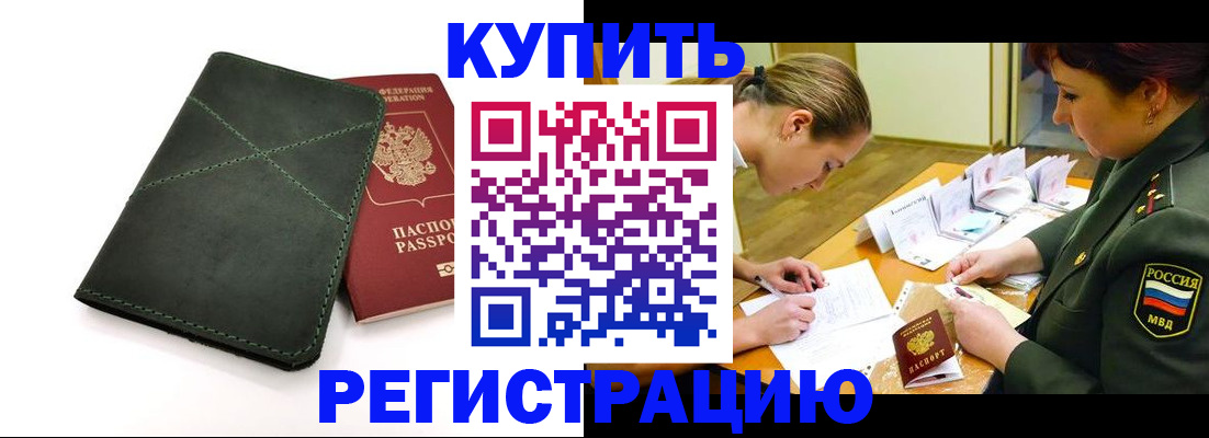 прописка для работы в Красногорске